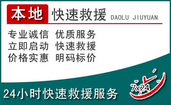 沁县附近24小时道路救援电话