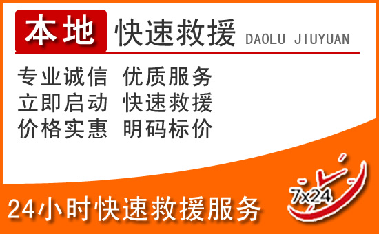 沁县24小时高速公路汽车救援电话